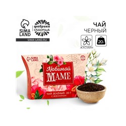 Чай зелёный подарочный с жасмином «Любимой маме», 20 г