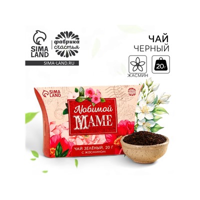 Чай зелёный подарочный с жасмином «Любимой маме», 20 г