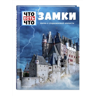 Эксмо Андреа Шаллер "ЗАМКИ. Жизнь в средневековой крепости"