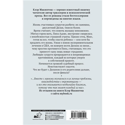 АСТ Клэр Макинтош "После финала"