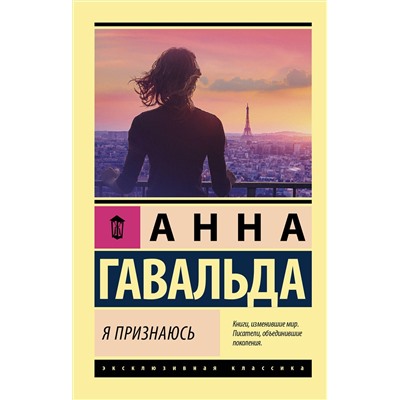 АСТ Анна Гавальда "Я признаюсь"