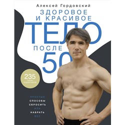 АСТ Алексей Гордовский "Здоровое и красивое тело после 50: простые способы сбросить или набрать вес"