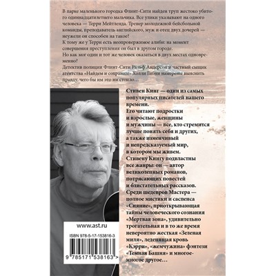 381077 АСТ Стивен Кинг "Чужак"