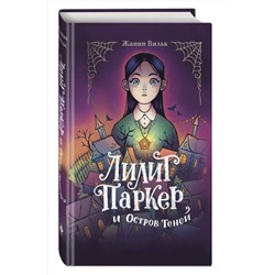 Эксмо Жанин Вильк "Лилит Паркер и Остров теней (#1)"