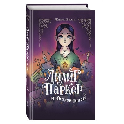 501509 Эксмо Жанин Вильк "Лилит Паркер и Остров теней (#1)"
