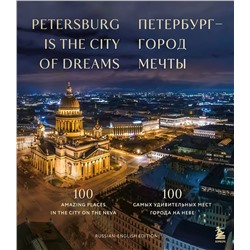 Эксмо "Петербург — город мечты. 100 самых удивительных мест города на Неве (двуязычное издание)"