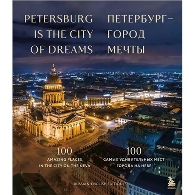 Эксмо "Петербург — город мечты. 100 самых удивительных мест города на Неве (двуязычное издание)"