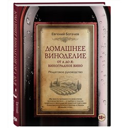 Эксмо Евгений Богачев "Домашнее виноделие от А до Я: виноградное вино. Пошаговое руководство"
