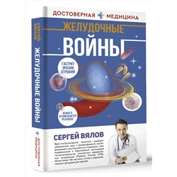 АСТ Сергей Вялов "Желудочные войны"