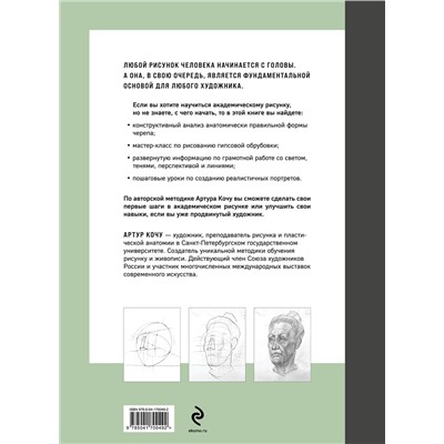 Эксмо Артур Кочу "Голова человека. Академический рисунок"