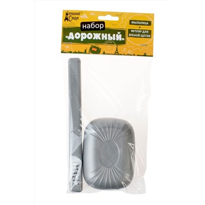 Набор дорожный Домашний Сундук (мыльница + футляр д/зуб. щетки) ДС-135