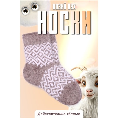 Носки детские шерстяные козий пух №GL1609