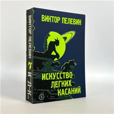 346079 Эксмо Виктор Пелевин "Искусство легких касаний"