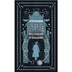 Эксмо Федор Достоевский "Преступление и наказание. Вечные истории"
