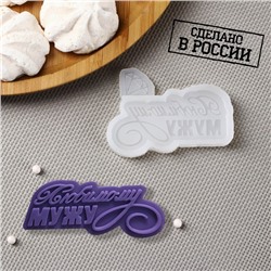 Силиконовый молд «Любимому мужу», 7.5×5.5 см, цвет прозрачный