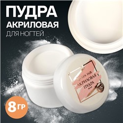 Акриловая пудра для ногтей, 8 г, белая