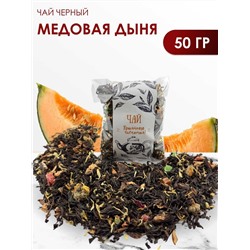Медовая дыня черный чай 50 гр.