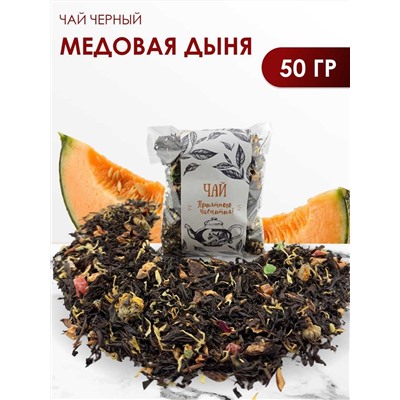 Медовая дыня черный чай 50 гр.