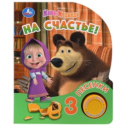 На счастье! Маша и Медведь (1 кн. 3 пес.) 152х185мм,
