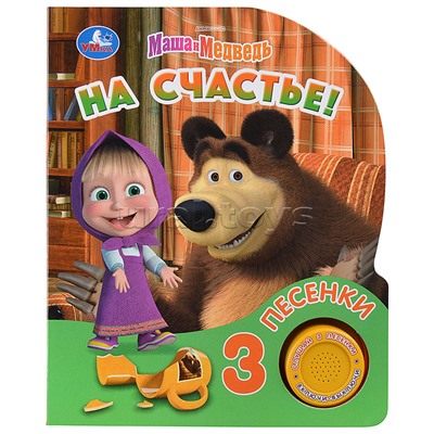 На счастье! Маша и Медведь (1 кн. 3 пес.) 152х185мм,