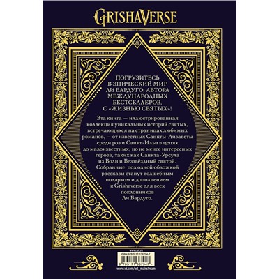 373721 АСТ Ли Бардуго "Жизнь святых вселенной Grishaverse"