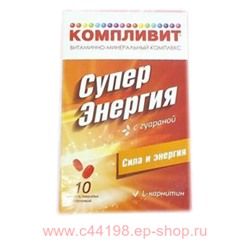 КОМПЛИВИТ СУПЕРЭНЕРГИЯ С ГУАРАНОЙ N10 ТАБЛ