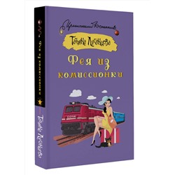 АСТ Татьяна Луганцева "Фея из комиссионки"