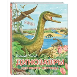 Эксмо Ярослав Попов "Динозавры мелового периода"