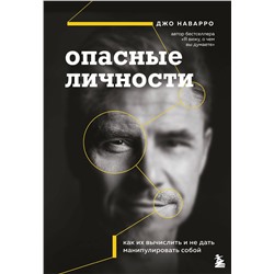 Эксмо Джо Наварро "Опасные личности. Как их вычислить и не дать манипулировать собой"