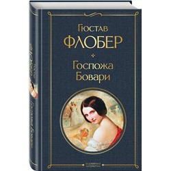 Эксмо Гюстав Флобер "Госпожа Бовари"