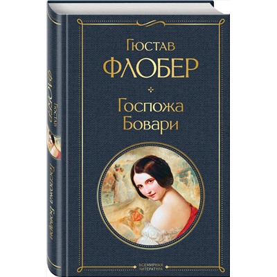 Эксмо Гюстав Флобер "Госпожа Бовари"