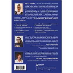 Эксмо @asya.knows "Неприглядная история. Как жили, любили и болели в разные эпохи"