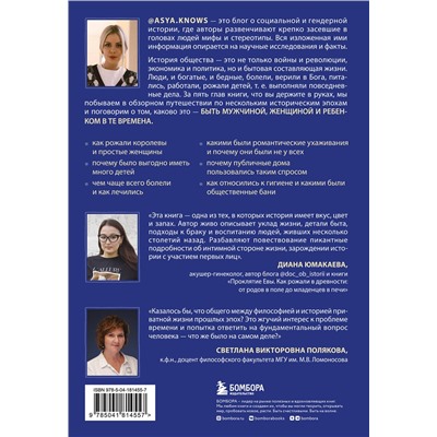 Эксмо @asya.knows "Неприглядная история. Как жили, любили и болели в разные эпохи"