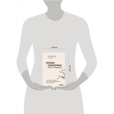 Эксмо Екатерина Тур "Психосоматика: тело говорит. Как научиться слушать свое тело и подобрать ключ к его исцелению"