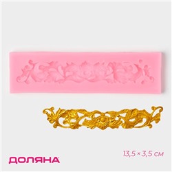 Молд Доляна «Лепнина», силикон, 13.5×3.5 см, розовый