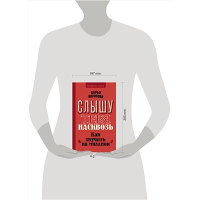 АСТ Воронова Д.А. "Слышу тебя насквозь. Как звучать на миллион"
