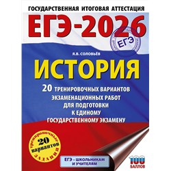 АСТ Соловьёв Я.В. "ЕГЭ-2026. История. 20 тренировочных вариантов экзаменационных работ для подготовки к ЕГЭ"