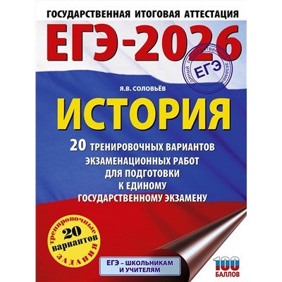 АСТ Соловьёв Я.В. "ЕГЭ-2026. История. 20 тренировочных вариантов экзаменационных работ для подготовки к ЕГЭ"