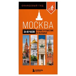 Эксмо "Москва за 48 часов. Готовое путешествие на выходные"