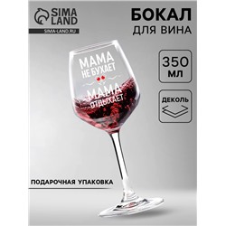 Бокал для вина с надписью «Мама отдыхает», 350 мл, 18+