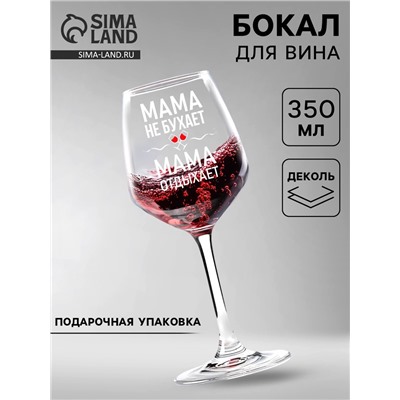 Бокал для вина с надписью «Мама отдыхает», 350 мл, 18+