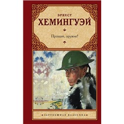 АСТ Эрнест Хемингуэй "Прощай, оружие!"