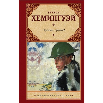 АСТ Эрнест Хемингуэй "Прощай, оружие!"