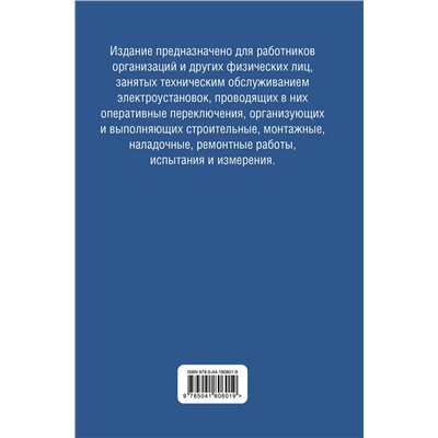 Эксмо "Библия электрика: ПУЭ, ПОТЭЭ, ПТЭЭП. 10-е издание"