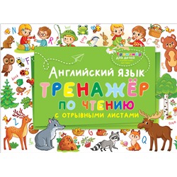 АСТ . "Английский язык. Тренажер по чтению с отрывными листами"