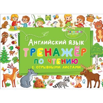 АСТ . "Английский язык. Тренажер по чтению с отрывными листами"