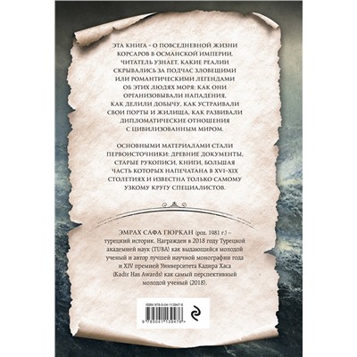 Эксмо Эмрах Сафа Гюркан "Корсары султана. Священная война, религия, пиратство и рабство в османском Средиземноморье, 1500-1700 гг."