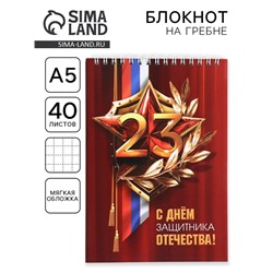 Блокнот А5, 40 л. на гребне в клетку «С Днем защитника отечества. 23 февраля»