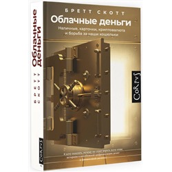 АСТ Бретт Скотт "Облачные деньги"