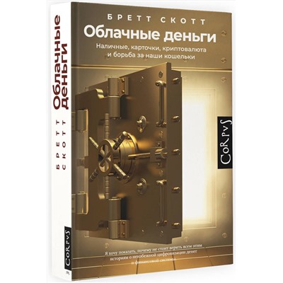 АСТ Бретт Скотт "Облачные деньги"